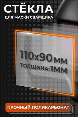 Пластина защитная поликарбонатная 110*90 ПТК