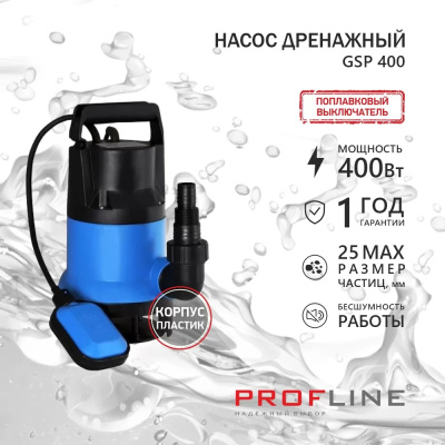 Насос дренажный PROFLINE GSP 400 (пластик, 400вт)