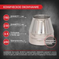 Коническое окончание D115/200 нерж.0,5мм/нерж.0,5мм