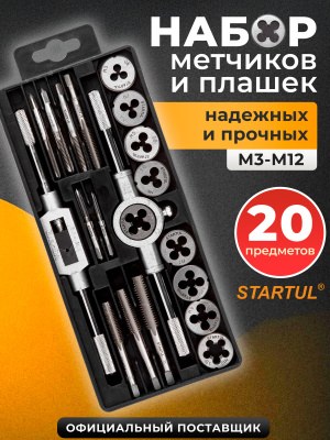 Набор метчиков и плашек 20 пр. STARTUL MASTER (ST9301)