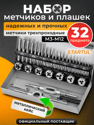 Набор метчиков и плашек 32 пр. STARTUL MASTER (ST9302)