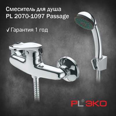 Смеситель для душа PL ЭКО PL 2070-1097 Passage картридж 40мм