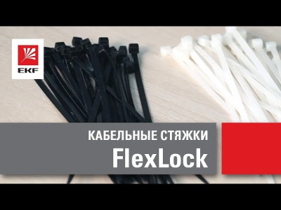 Стяжка 7,6*300 мм (100 шт) FlexLock