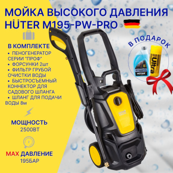 Мойка HUTER М195-PW-PRO 70/8/17