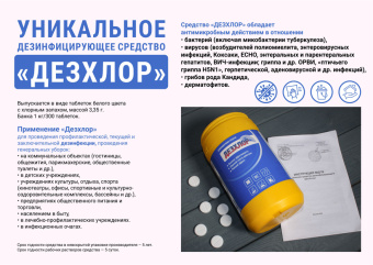 Дезинфицирующее средство "ДЕЗ-ХЛОР" 300