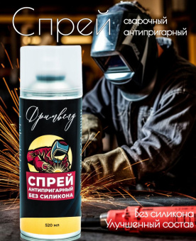 Спрей антипригарный сварочный "ДРИМВЕЛД" б/силикона 520мл