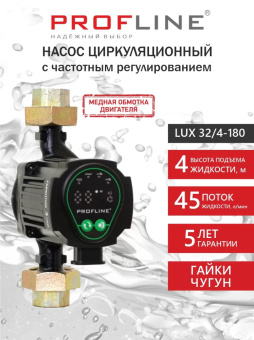 Насос циркуляционный с частотным регулированием PROFLINE LUX 32/4-180 (гайки, кабель)