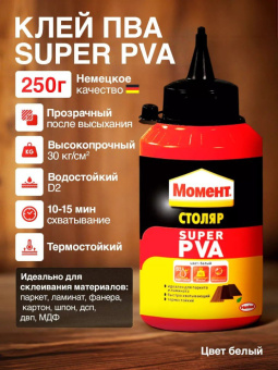 КХЛ Клей Столярный Момент Столяр Super PVA 250 мл 